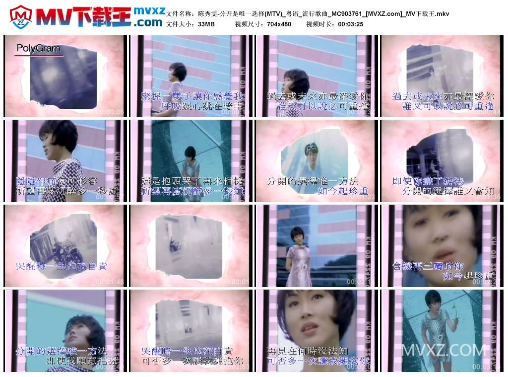 陈秀雯-分开是唯一选择(MTV)_粤语_流行歌曲_MC903761